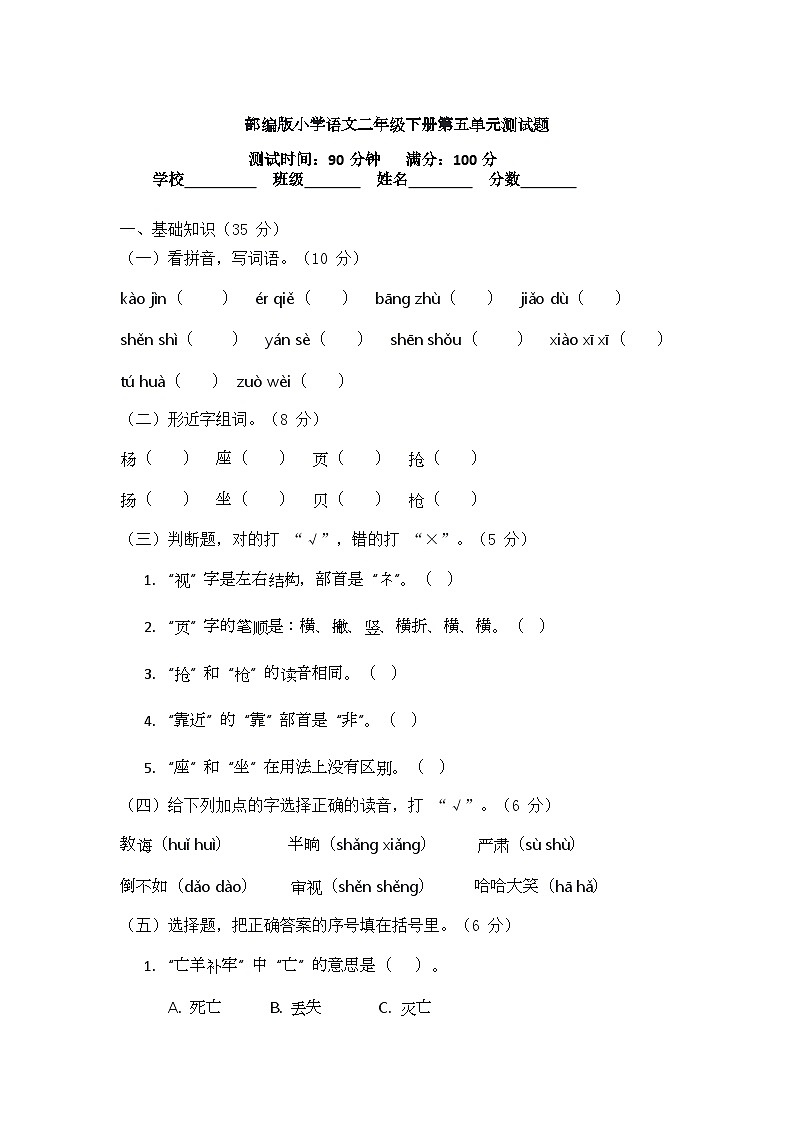 部编版小学语文二年级下册第五单元测试题第1页