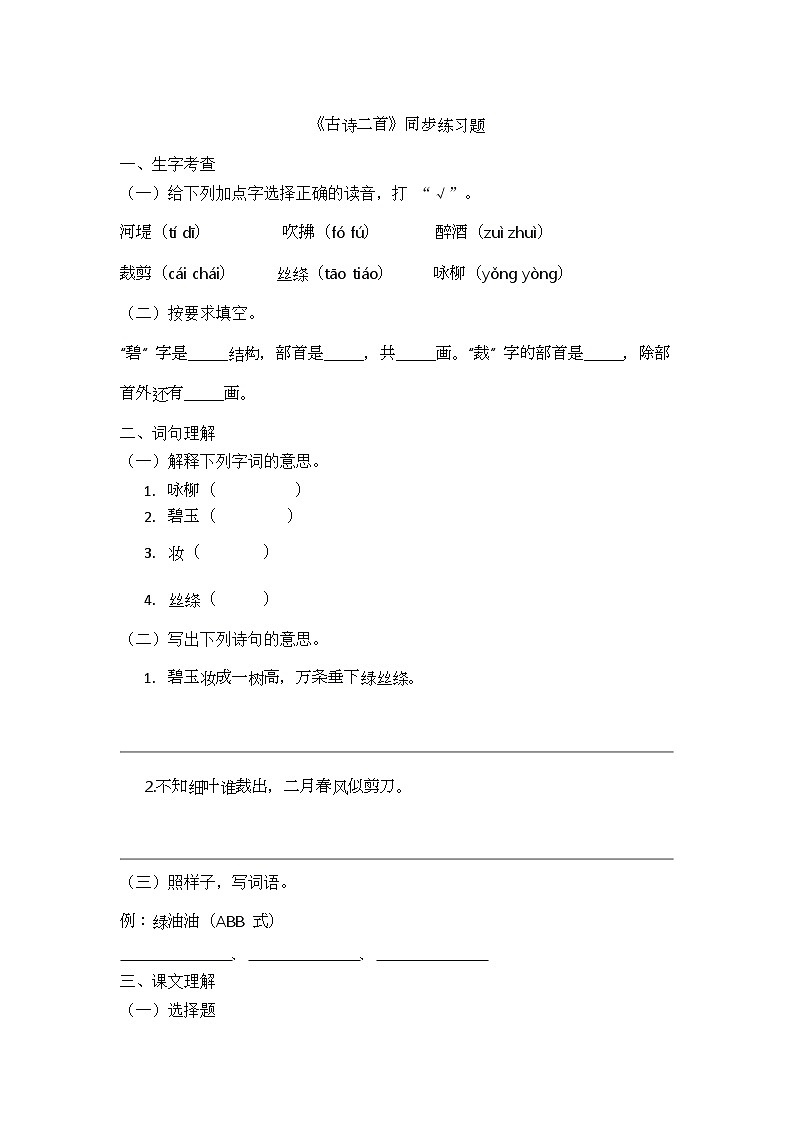 课文15《古诗二首》同步练习题第1页