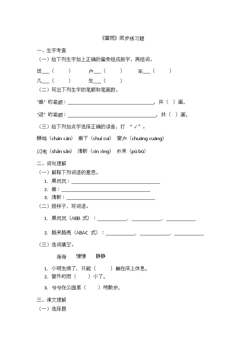 课文16《雷雨》同步练习题第1页