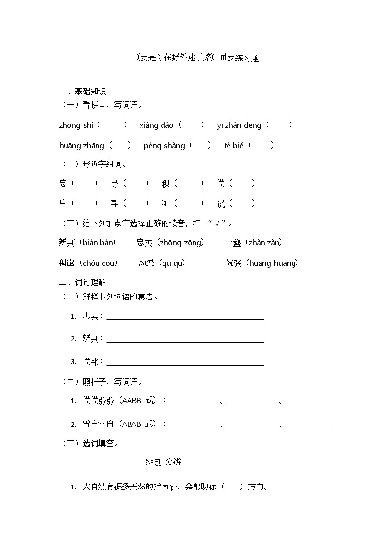 课文17《要是你在野外迷了路》同步练习题第1页