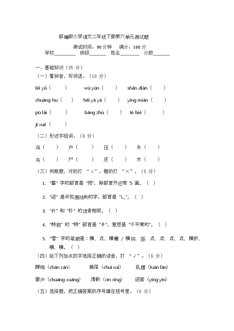 部编版小学语文二年级下册第六单元测试题第1页