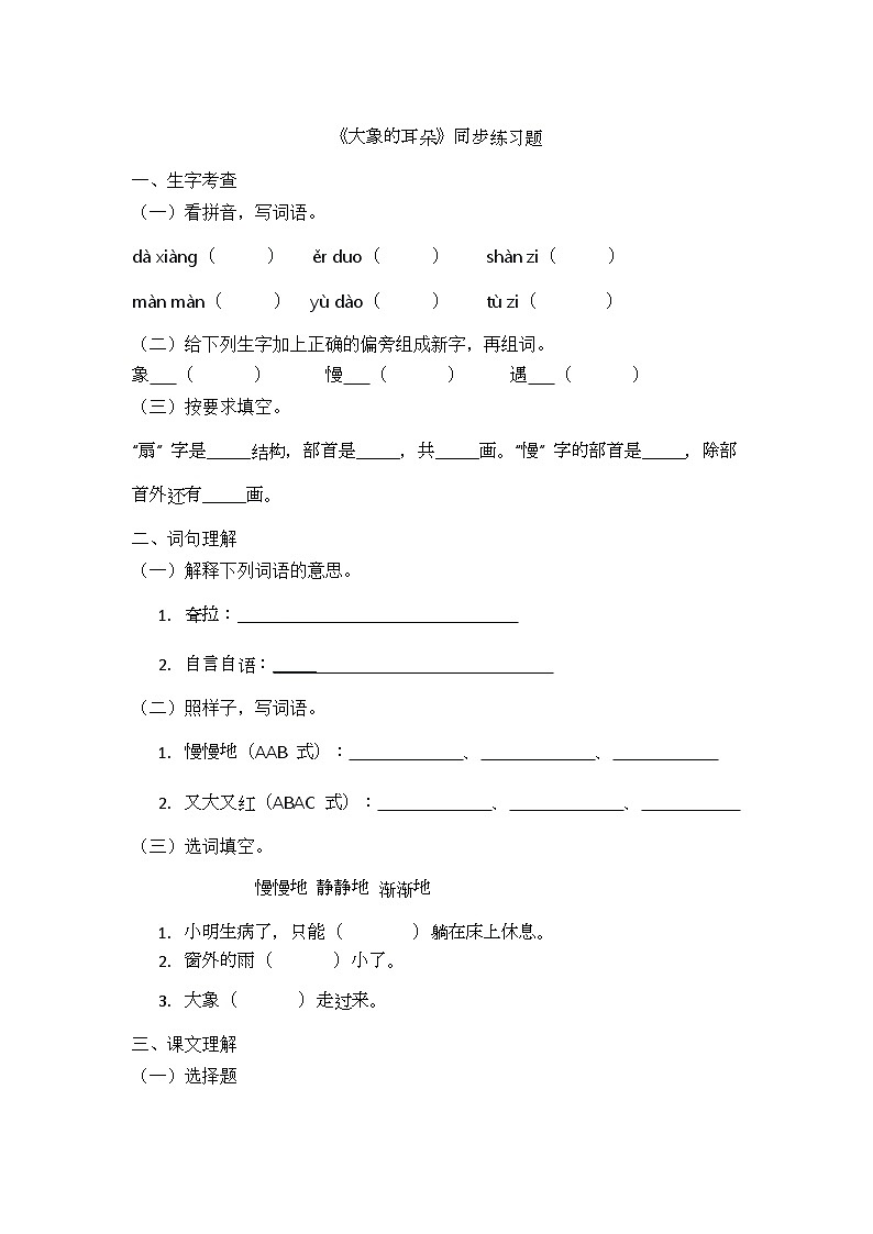 课文19《大象的耳朵》同步练习题第1页