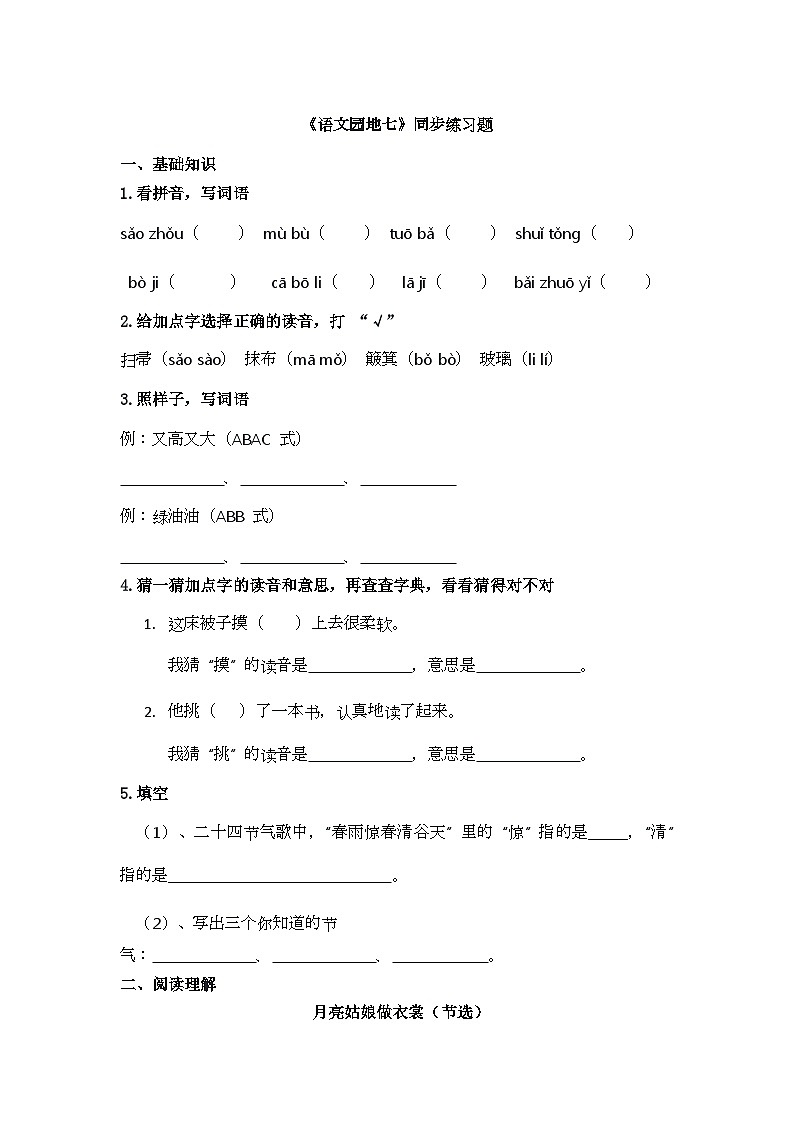 《语文园地七》同步练习题第1页