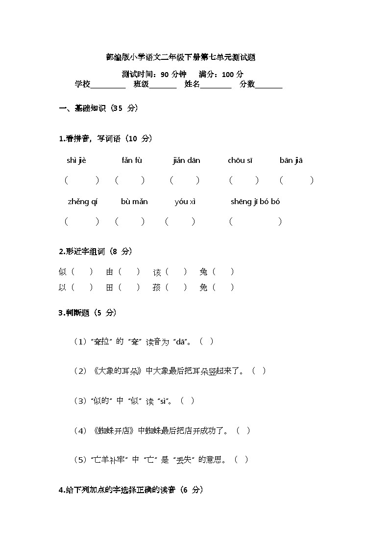 部编版小学语文二年级下册第七单元测试题第1页