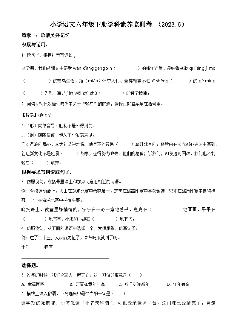2022-2023学年浙江省嘉兴市平湖市部编版六年级下册期末考试语文试卷(原卷版+解析)第1页