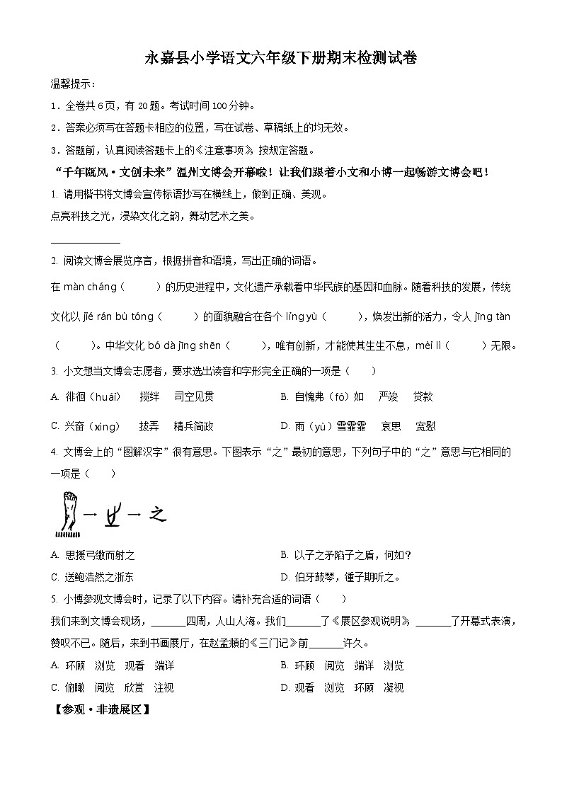 2022-2023学年浙江省温州市永嘉县部编版六年级下册期末考试语文试卷(原卷版+解析)第1页