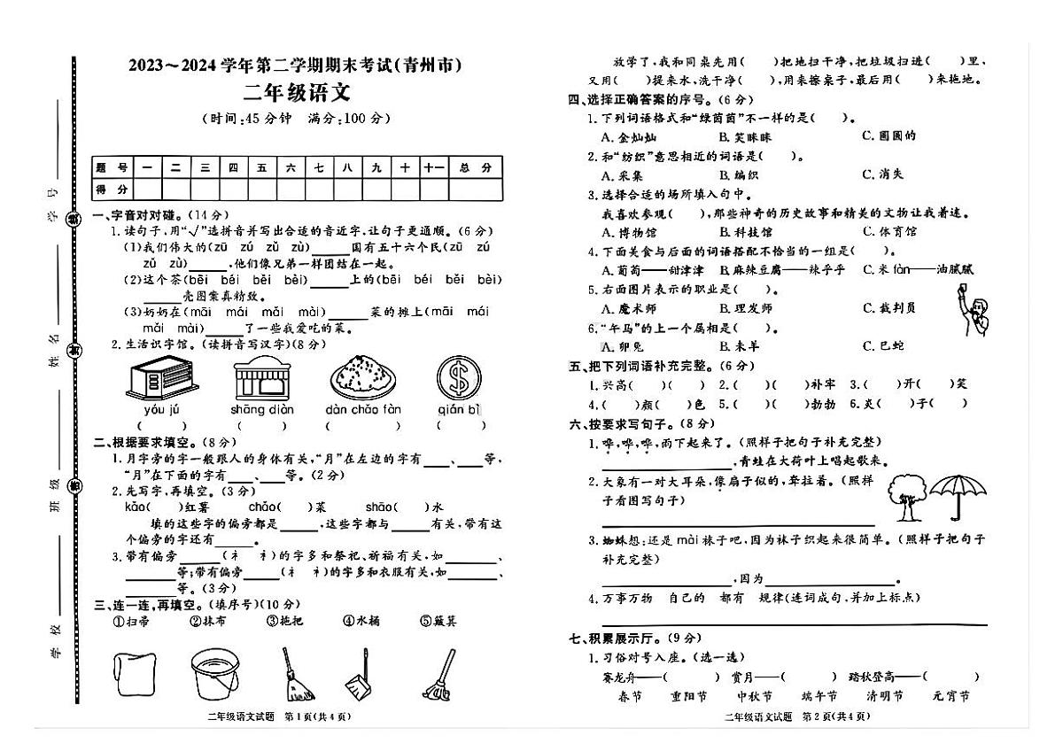山东省潍坊市青州市2023-2024学年二年级下学期期末语文试题(已优化)第1页
