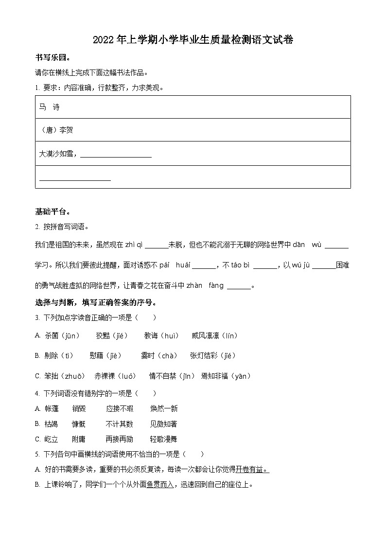 2021-2022学年湖南省株洲市醴陵市部编版六年级下册期末质量检测语文试卷(原卷版+解析)第1页
