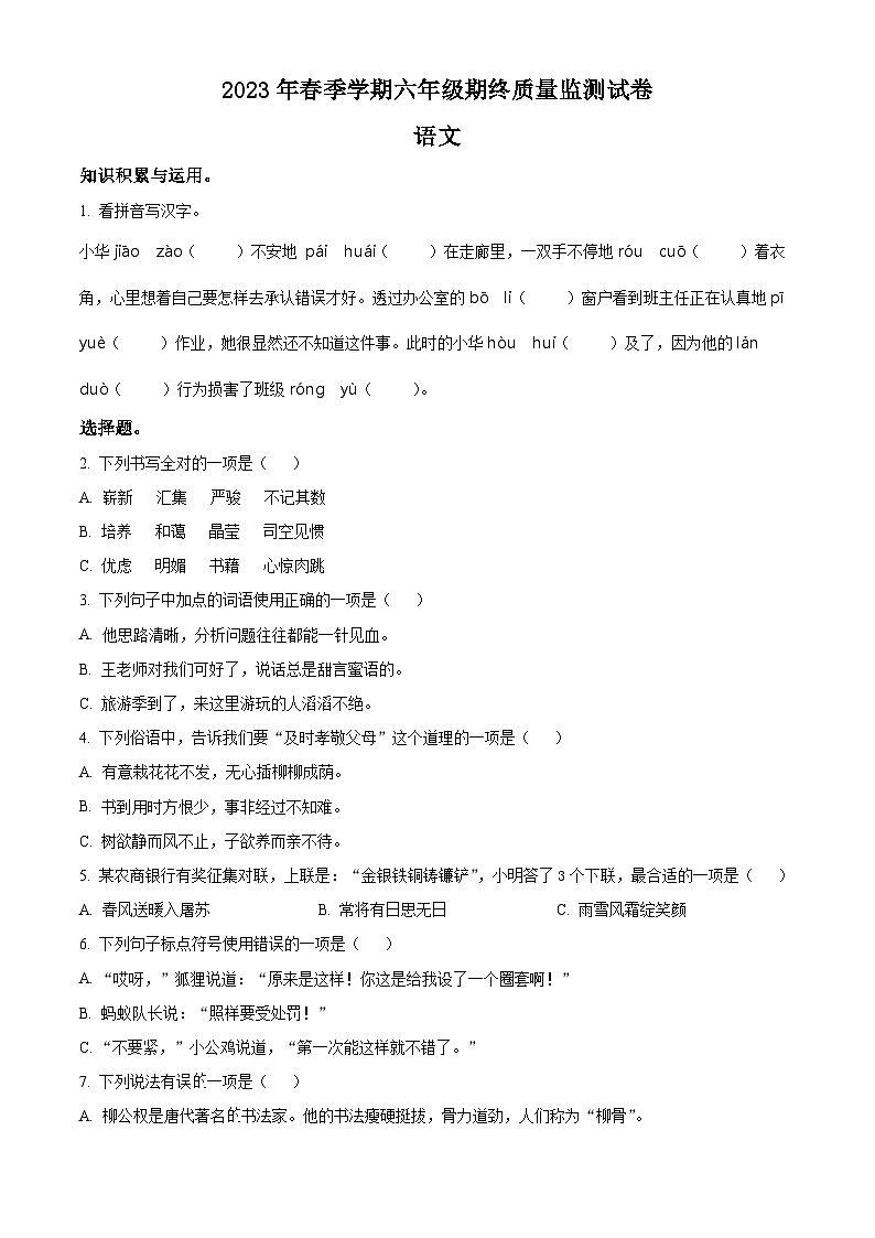 2022-2023学年湖南省邵阳市隆回县部编版六年级下册期终质量监测语文试卷(原卷版+解析)第1页