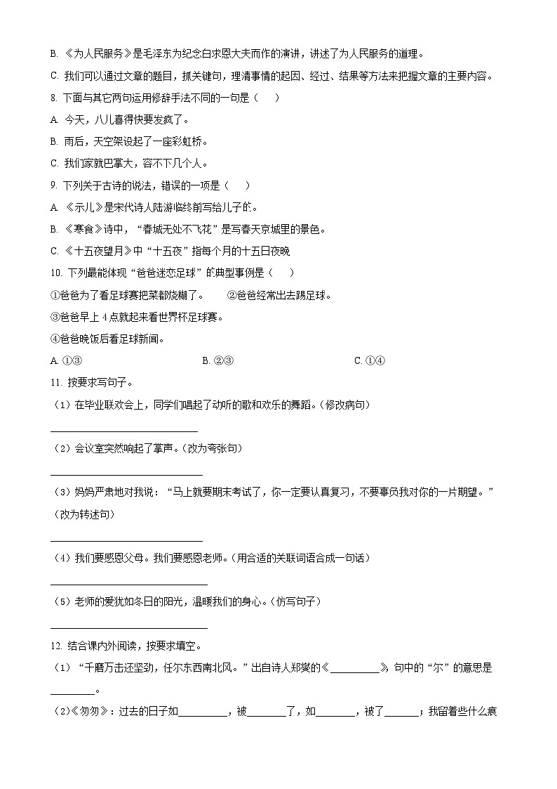 2022-2023学年湖南省邵阳市隆回县部编版六年级下册期终质量监测语文试卷(原卷版+解析)第2页