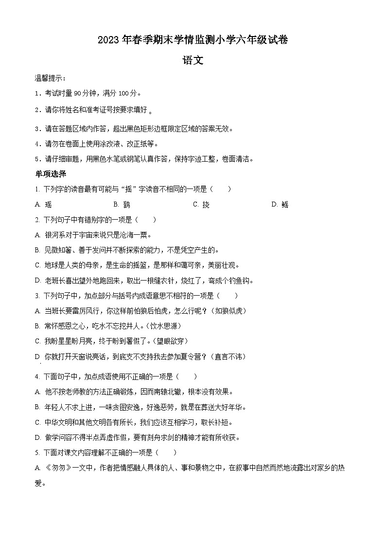 2022-2023学年湖南省邵阳市邵阳县部编版六年级下册期末考试语文试卷(原卷版+解析)第1页