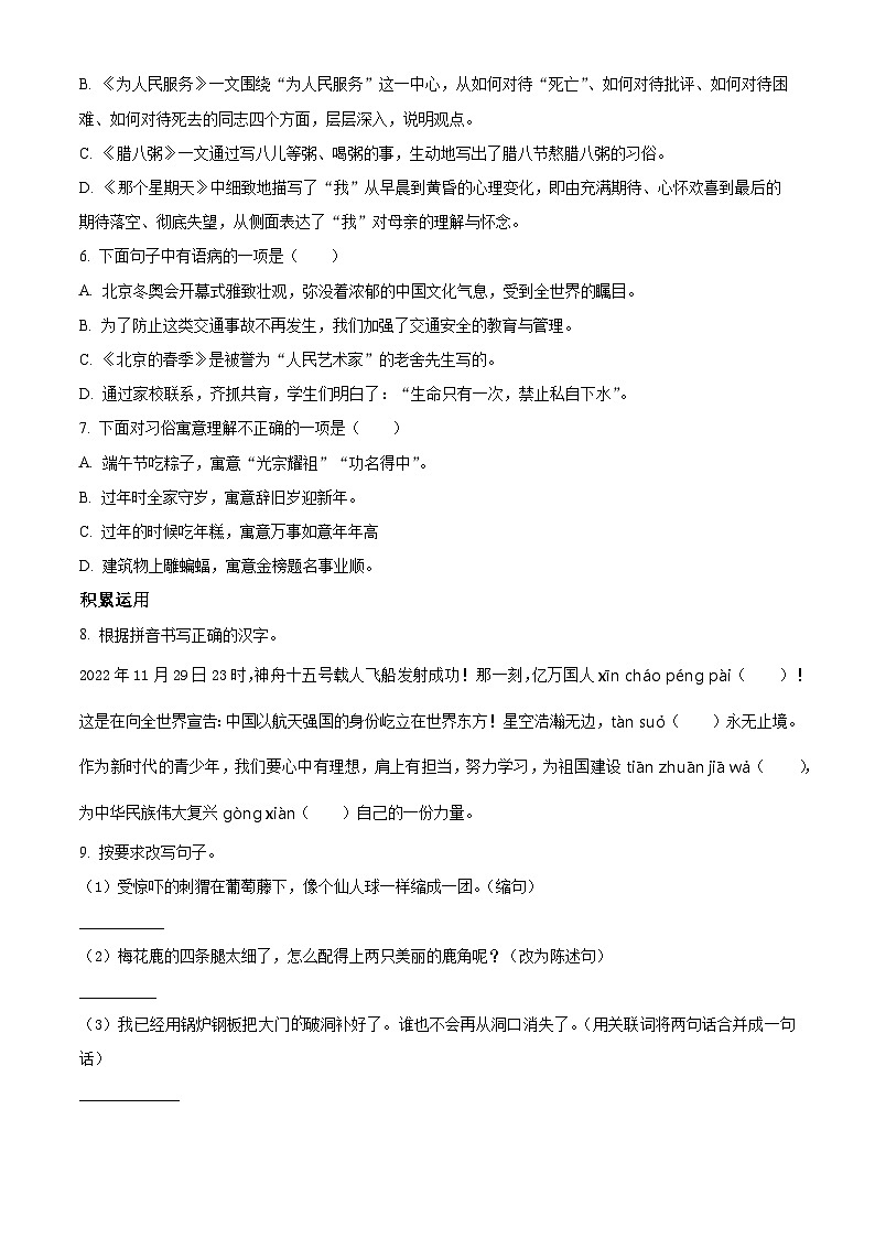 2022-2023学年湖南省邵阳市邵阳县部编版六年级下册期末考试语文试卷(原卷版+解析)第2页