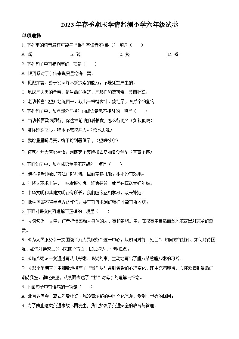 2022-2023学年湖南省邵阳县部编版六年级下册期末考试语文试卷(原卷版+解析)第1页