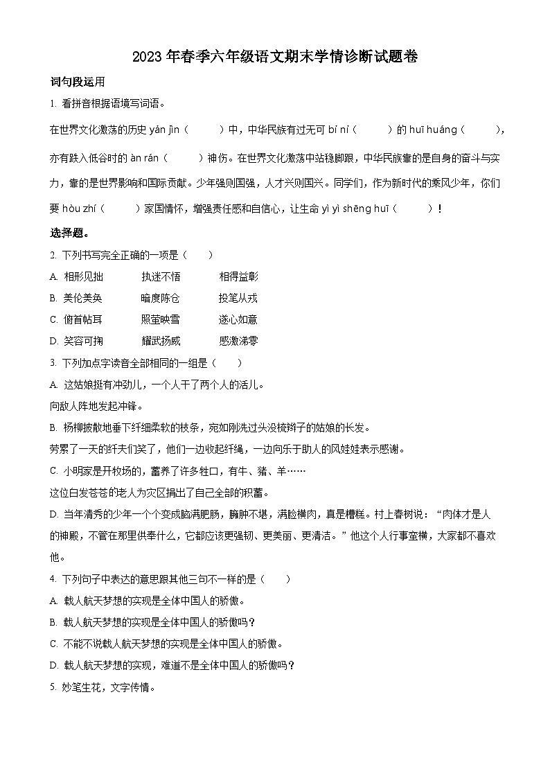 2022-2023学年湖南省湘西州凤凰县部编版六年级下册期末考试语文试卷(原卷版+解析)第1页