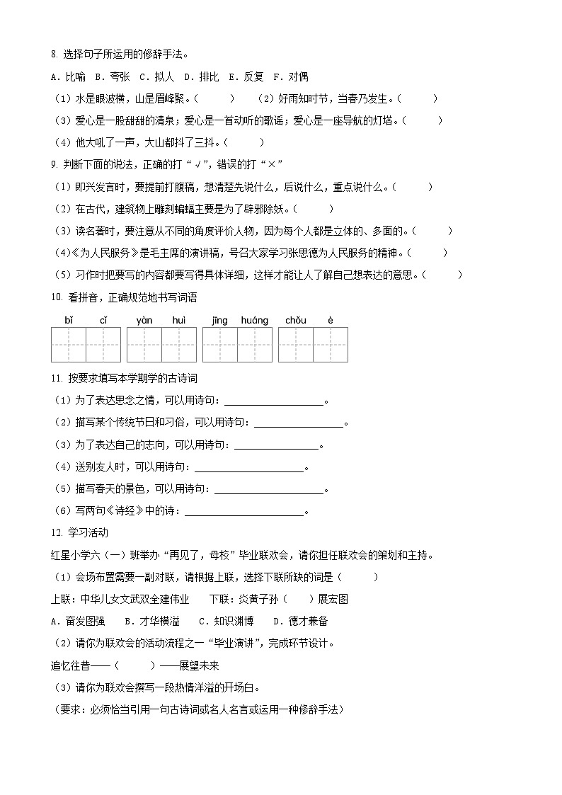 2022-2023学年湖南省岳阳市岳阳县部编版六年级下册期末考试语文试卷(原卷版+解析)第2页