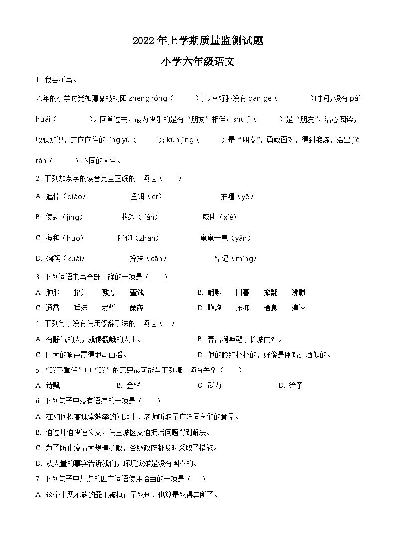 2021-2022学年湖南省衡阳市衡山县部编版六年级下册期末质量检测语文试卷(原卷版+解析)第1页