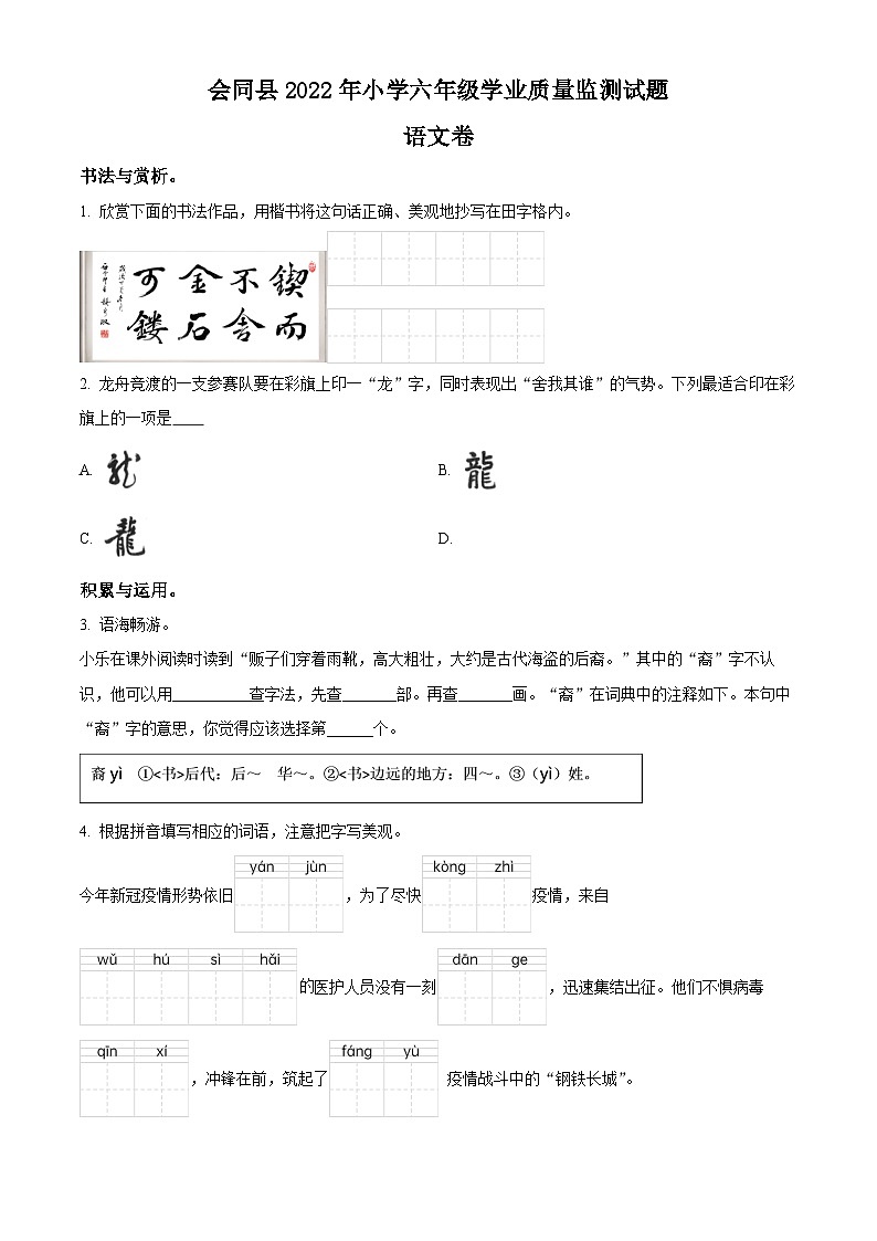 2021-2022学年湖南省怀化市会同县部编版六年级下册期末质量监测语文试卷(原卷版+解析)第1页