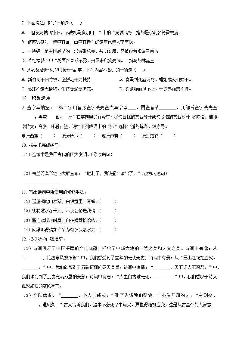 2021-2022学年湖南省邵阳市邵阳县部编版六年级下册期末学情监测语文试卷(原卷版+解析)第2页