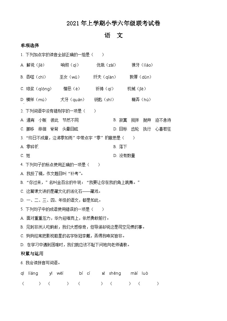 2021-2022学年湖南省邵阳市武冈市部编版六年级下册期末考试语文试卷(原卷版+解析)第1页