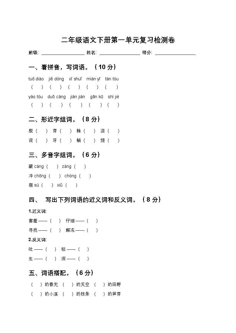25年春统编版二年级语文下册第一单元测试卷+答案第1页