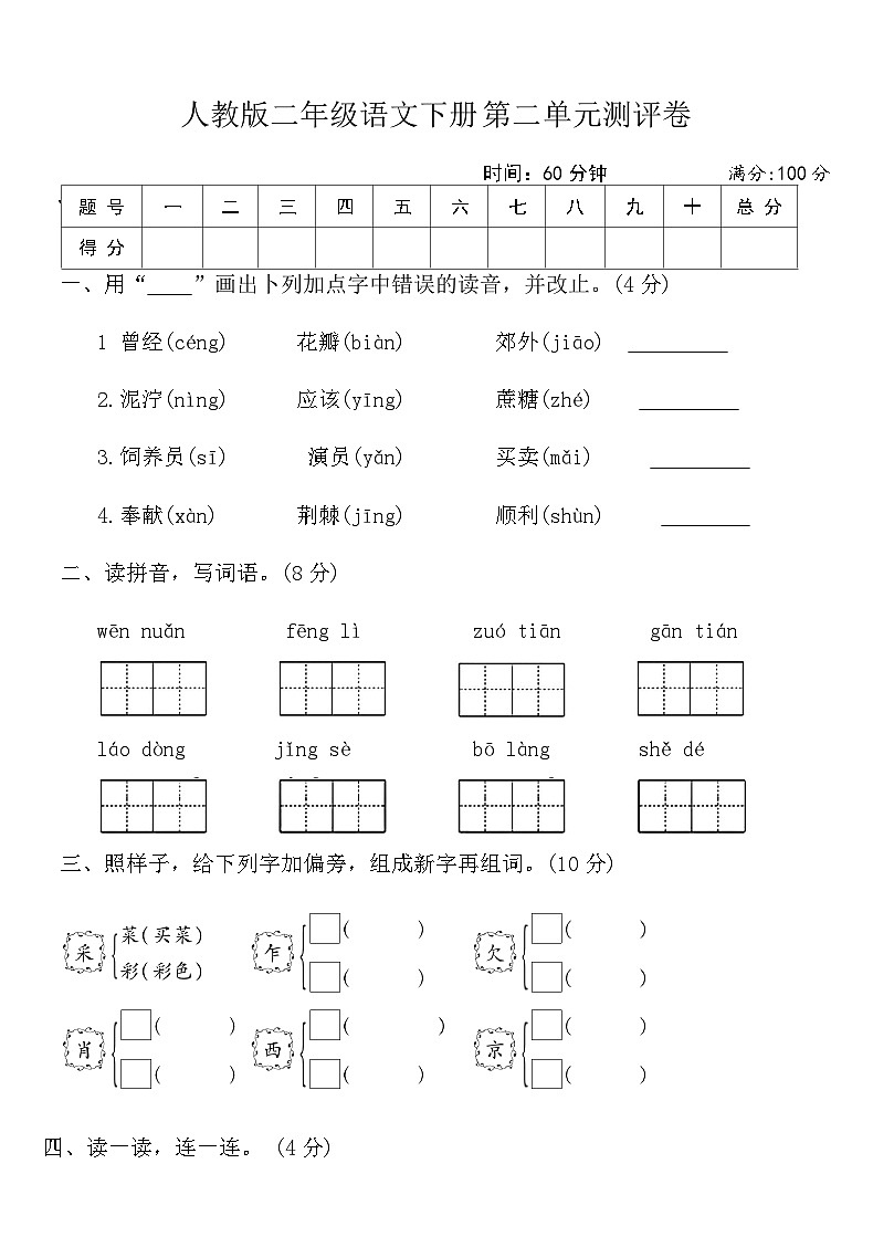 人教版二年级语文下册第二单元测评卷第1页