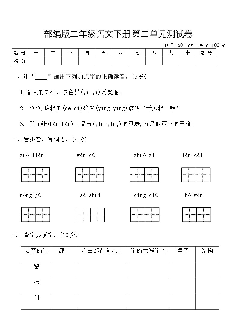 部编版二年级语文下册第二单元测试卷（含答案）第1页