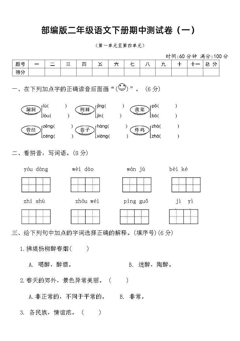 部编版二年级语文下册期中测试卷（一）（含答案）第1页