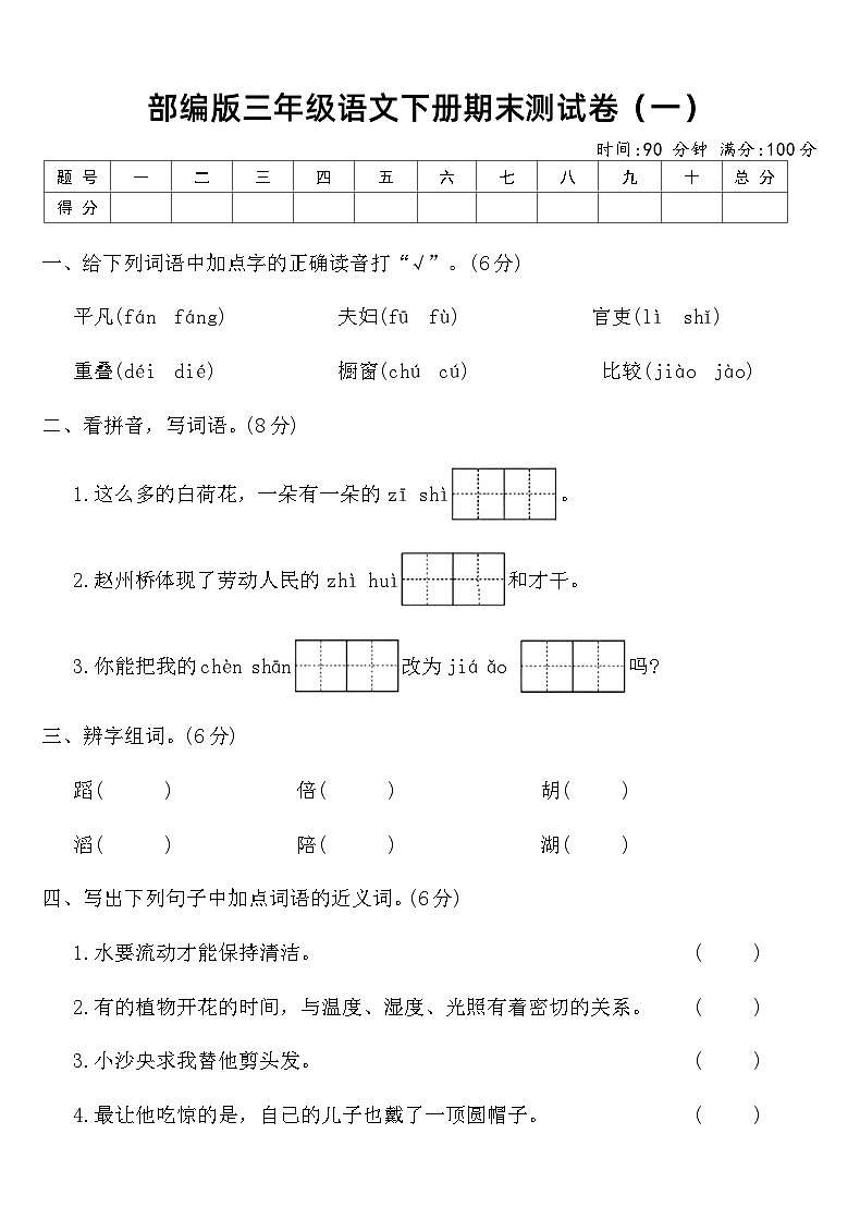 部编版三年级语文下册期末测试卷（一）（含答案）第1页