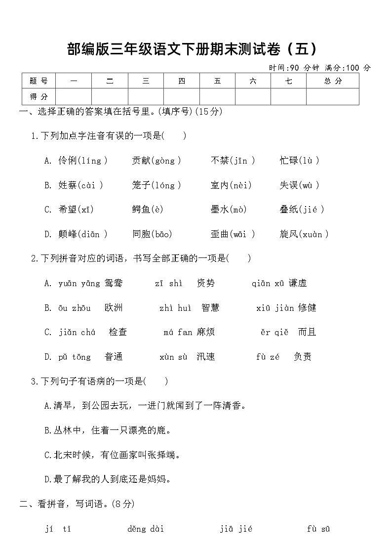 部编版三年级语文下册期末测试卷（五）（含答案）第1页