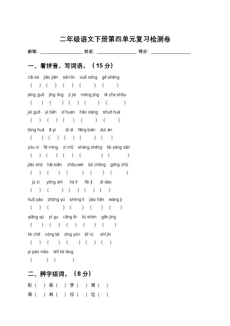 25年春统编版二年级语文下册第四单元测试卷+答案第1页