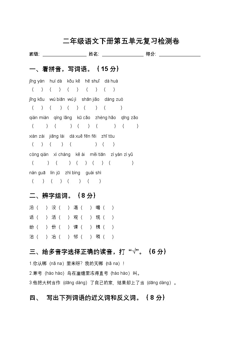25年春统编版二年级语文下册第五单元测试卷+答案第1页