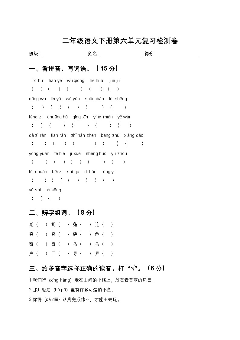 25年春统编版二年级语文下册第六单元测试卷+答案第1页