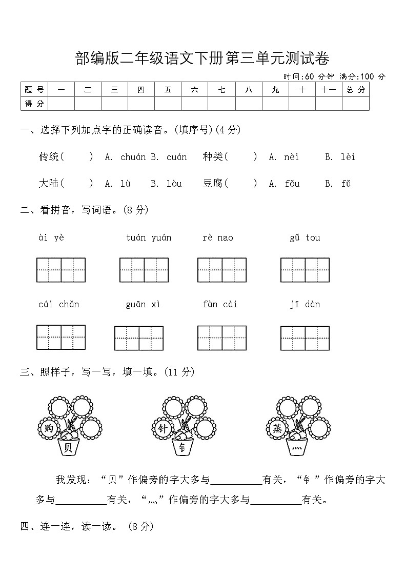 部编版二年级语文下册第三单元测试卷（含答案）第1页