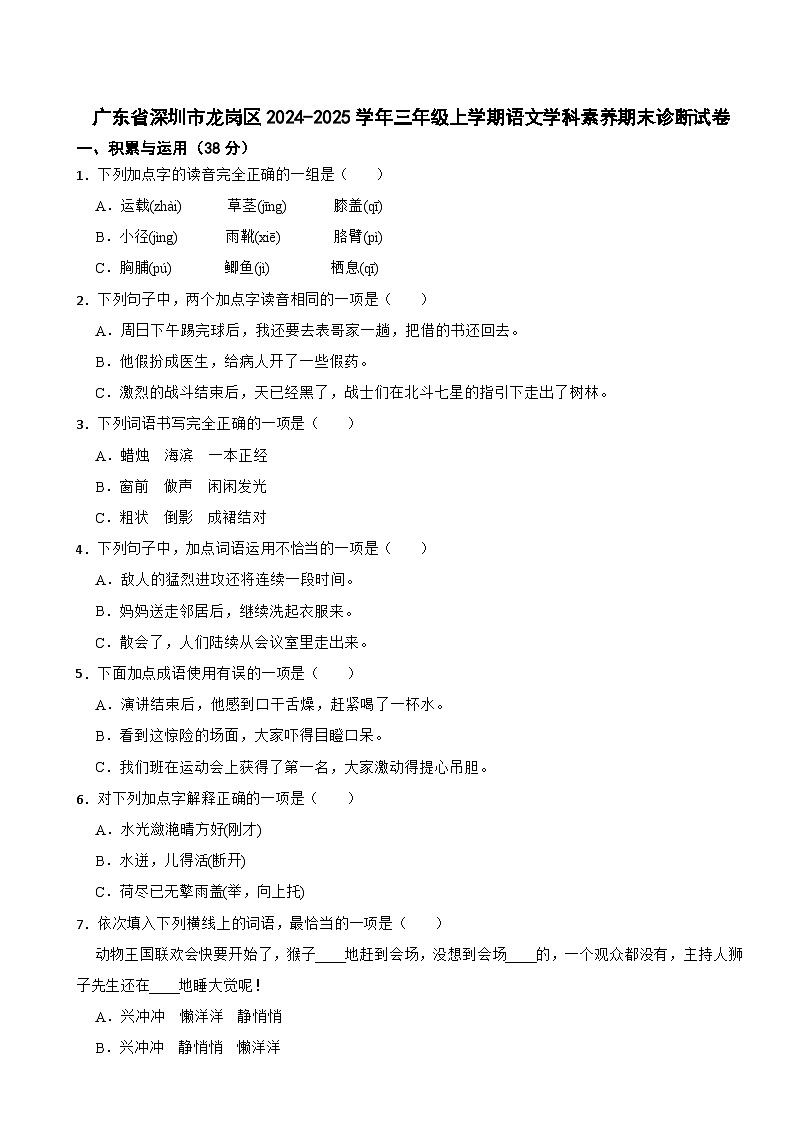 广东省深圳市龙岗区2024-2025学年三年级上学期语文学科素养期末诊断试卷第1页