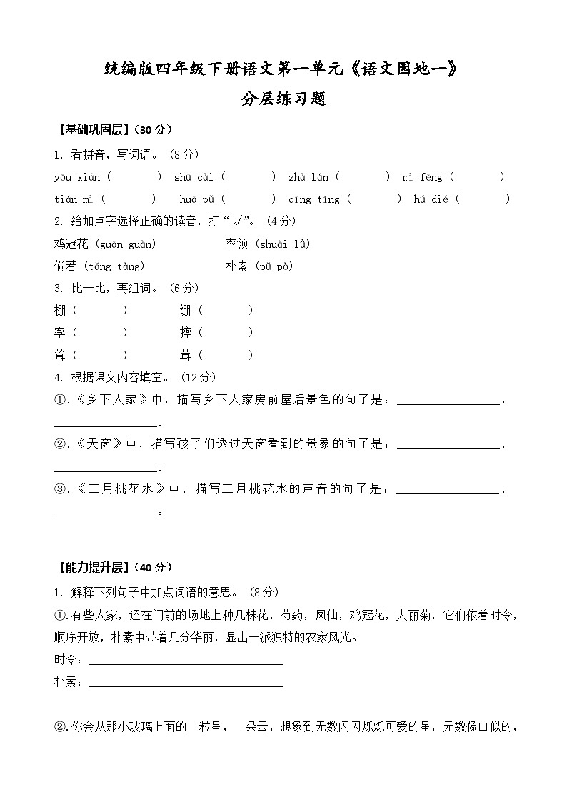 统编版四年级下册语文第一单元《语文园地一》同步分层练习题（含答案）第1页