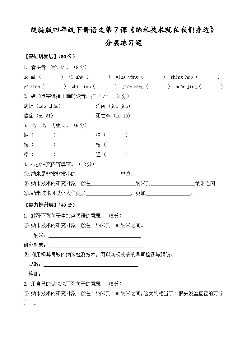 统编版四年级下册语文第7课《纳米技术就在我们身边》同步分层练习题（含答案）第1页