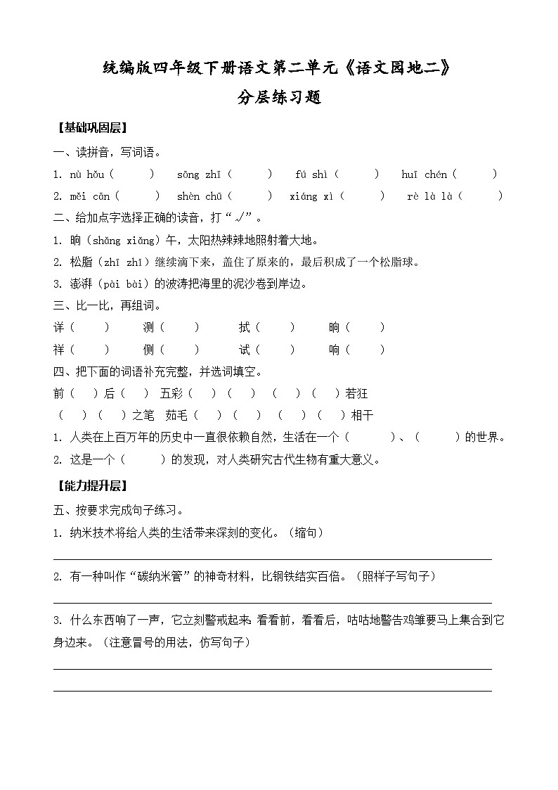 统编版四年级下册语文第二单元《语文园地二》同步分层练习题（含答案）第1页
