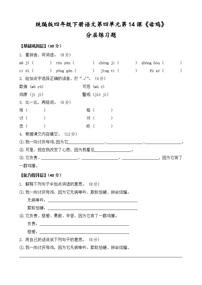 统编版四年级下册语文第14课《母鸡》同步分层练习题（含答案）第1页