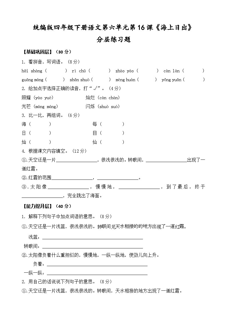 统编版四年级下册语文第16课《海上日出》同步分层练习题（含答案）第1页