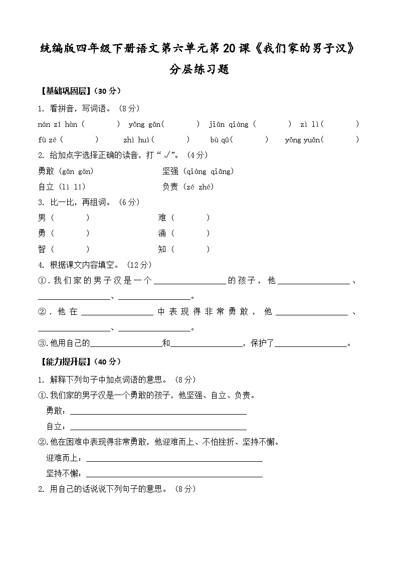 统编版四年级下册语文第20课《我们家的男子汉》同步分层练习题（含答案）第1页