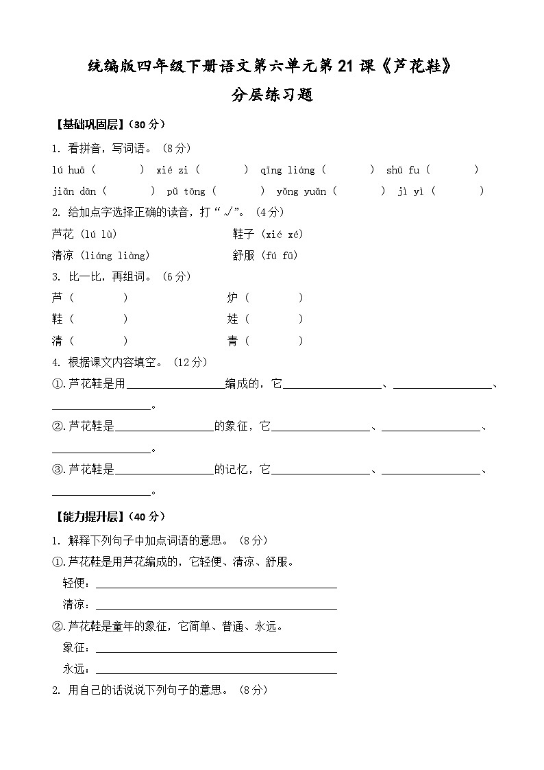 统编版四年级下册语文第21课《芦花鞋》同步分层练习题（含答案）第1页