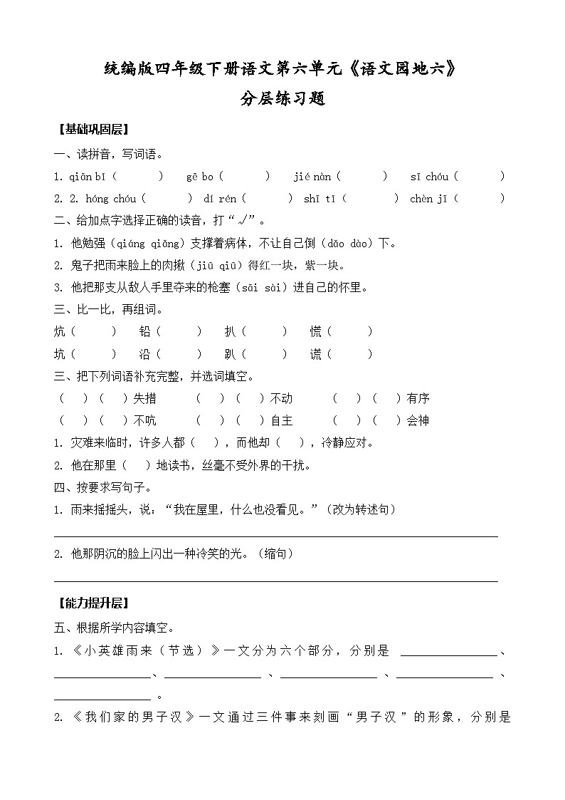 统编版四年级下册语文第六单元《语文园地六》同步分层练习题（含答案）第1页