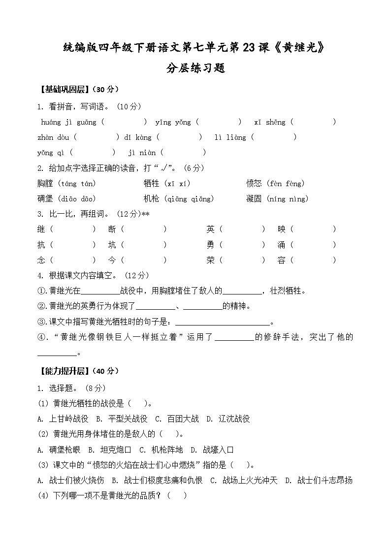 统编版四年级下册语文第23课《黄继光》同步分层练习题（含答案）第1页