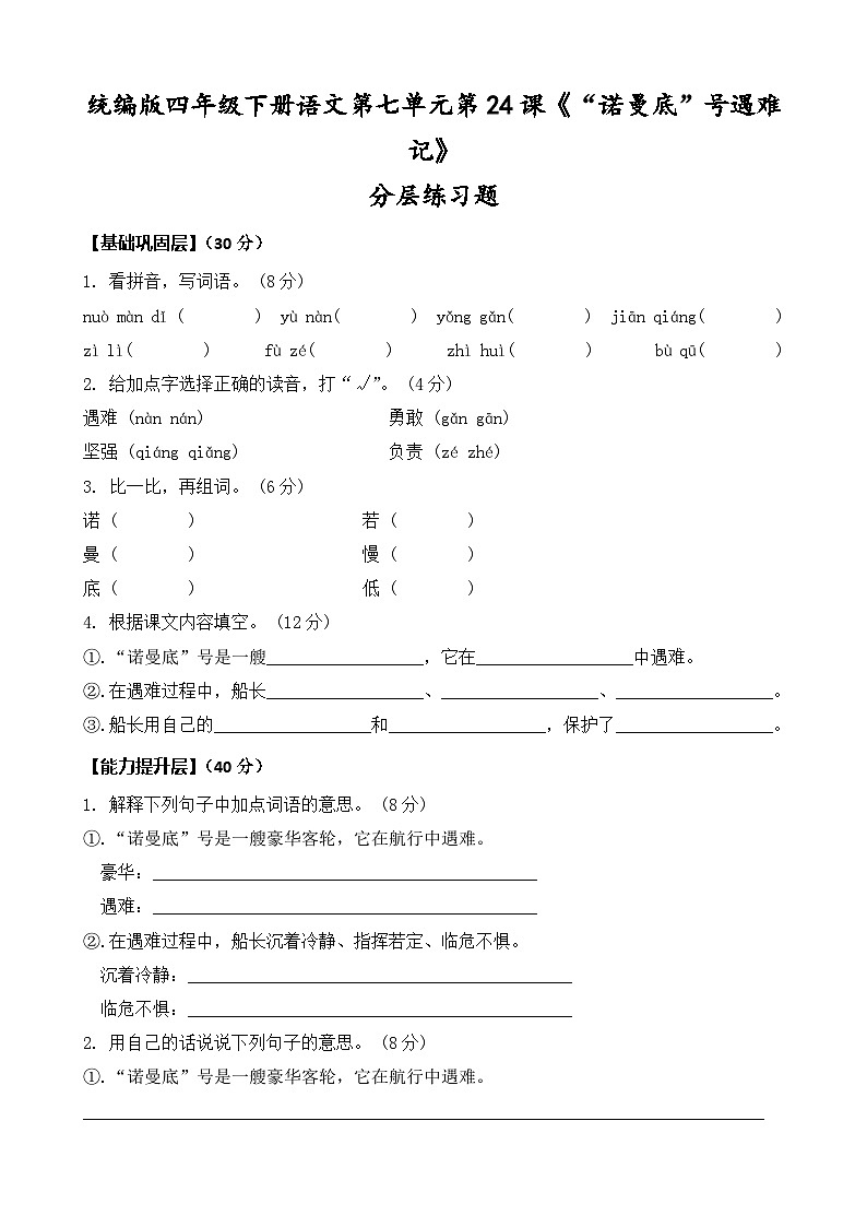 统编版四年级下册语文第24课《“诺曼底”号遇难记》同步分层练习题（含答案） - 副本第1页