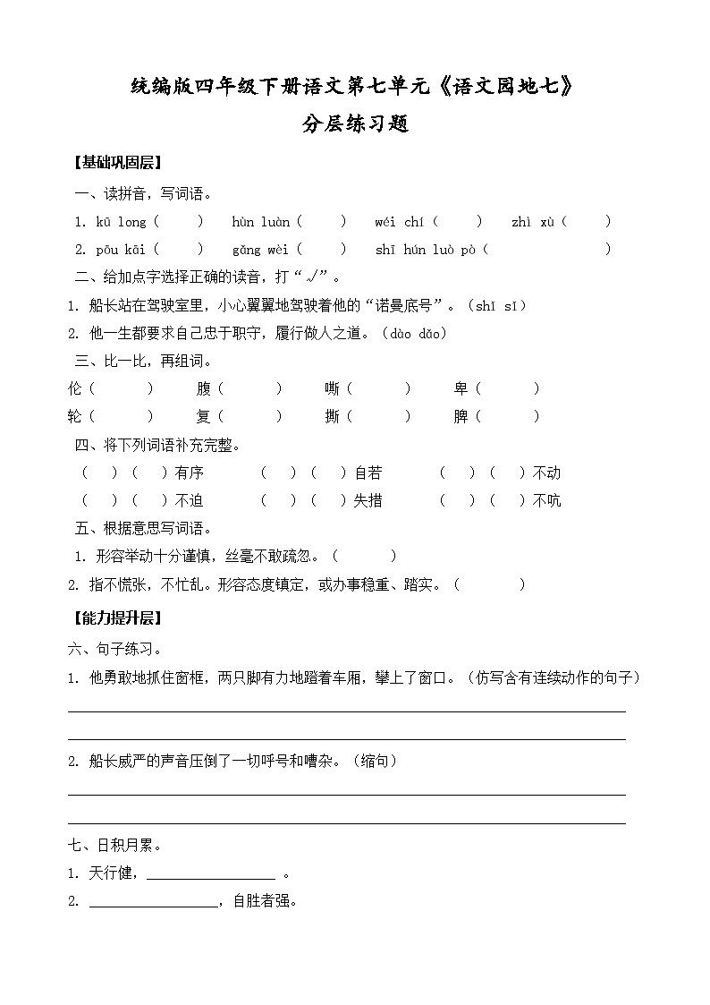 统编版四年级下册语文第七单元《语文园地七》同步分层练习题（含答案）第1页