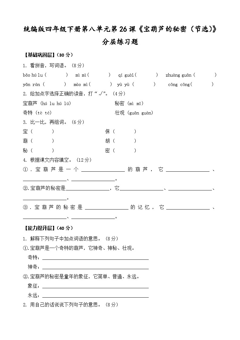 统编版四年级下册语文第26课《宝葫芦的秘密（节选）》同步分层练习题（含答案）第1页