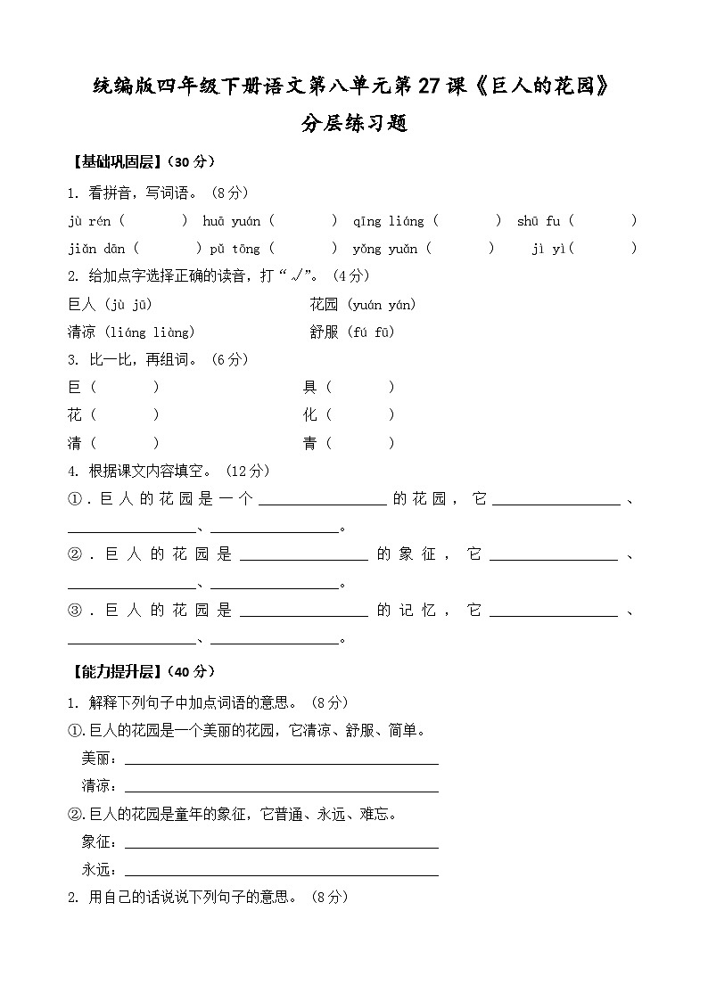 统编版四年级下册语文第27课《巨人的花园》同步分层练习题（含答案）第1页