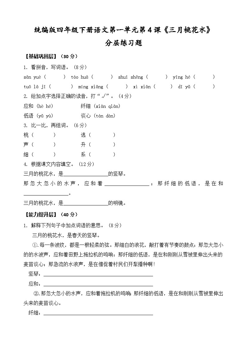 统编版四年级下册语文第4课《三月桃花水》同步分层练习题（含答案）第1页