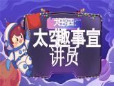 【任务型】部编版语文二下 18《太空生活趣事多》课件+教案+音视频素材