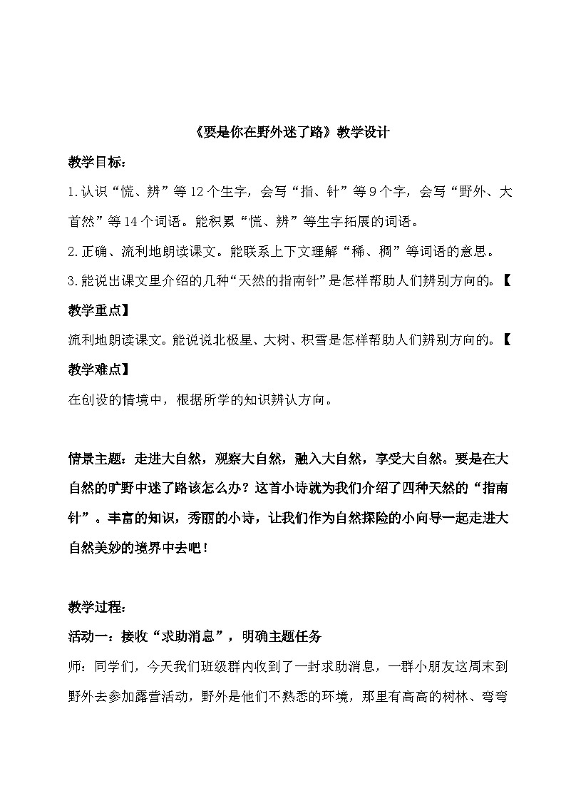 《要是你在野外迷了路》教学设计第1页